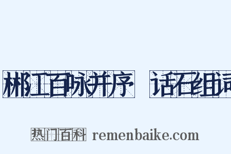 郴江百咏并序·话石组词是什么意思的图片